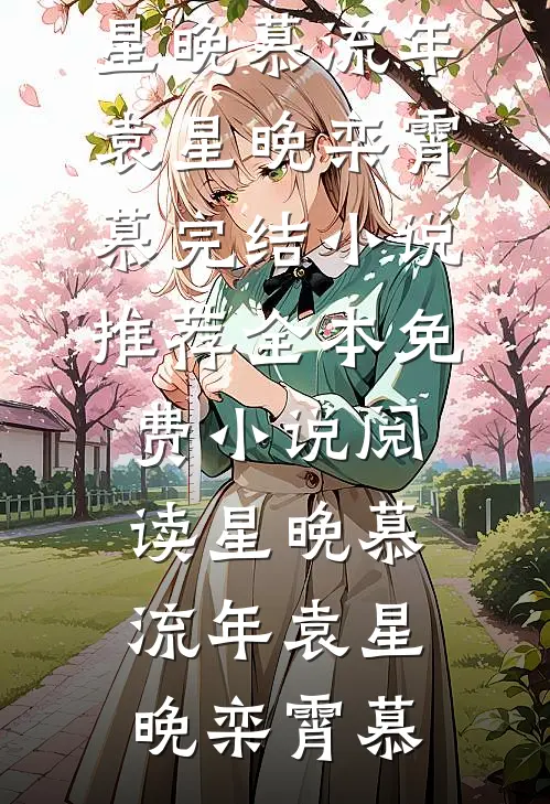 星晚慕流年袁星晚栾霄慕完结小说推荐_全本免费小说阅读星晚慕流年袁星晚栾霄慕