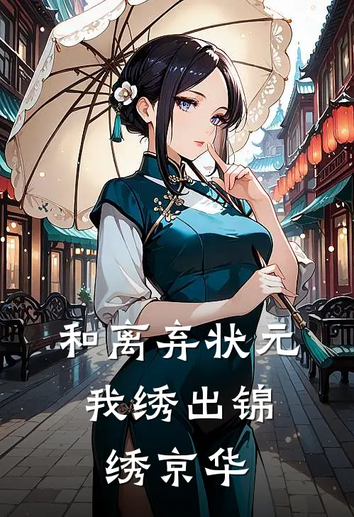 和离弃状元，我绣出锦绣京华