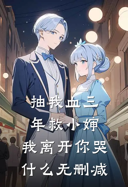 抽我血三年救小婶，我离开你哭什么无删减