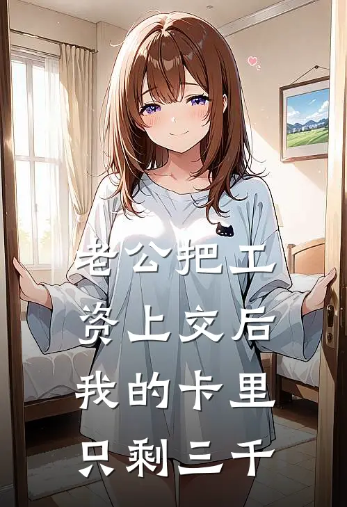老公把工资上交后，我的卡里只剩三千