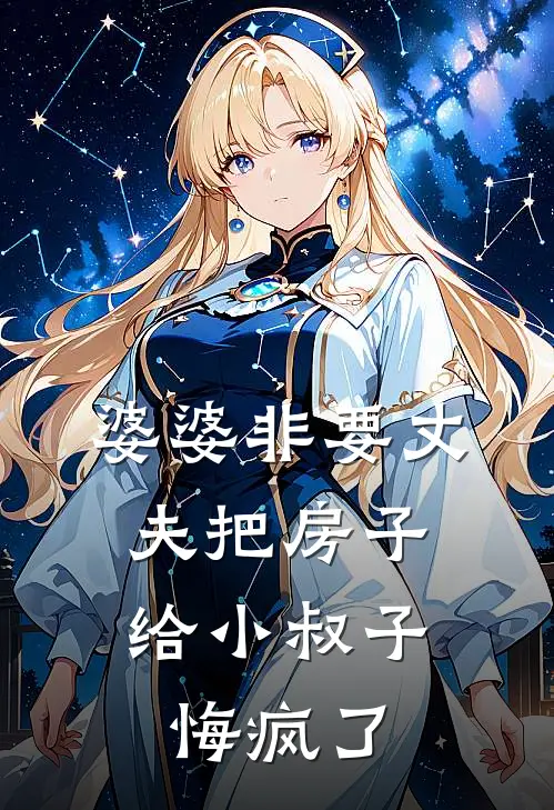 婆婆非要丈夫把房子给小叔子，悔疯了