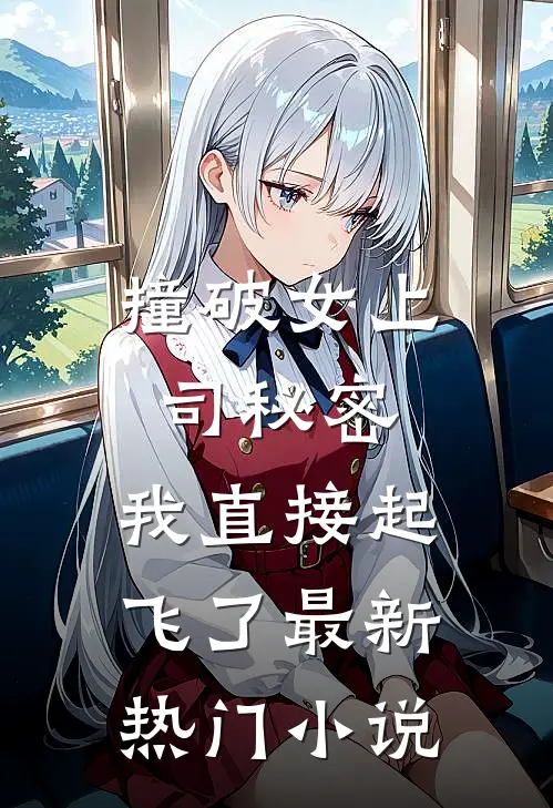 撞破女上司秘密，我直接起飞了最新热门小说