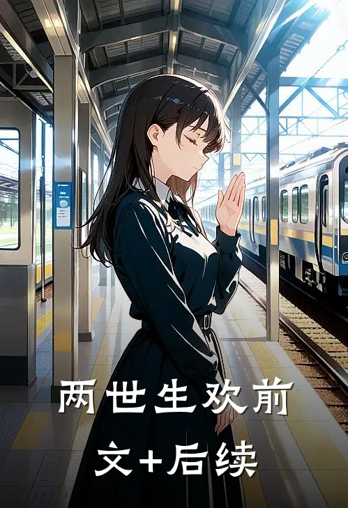 两世生欢前文+后续