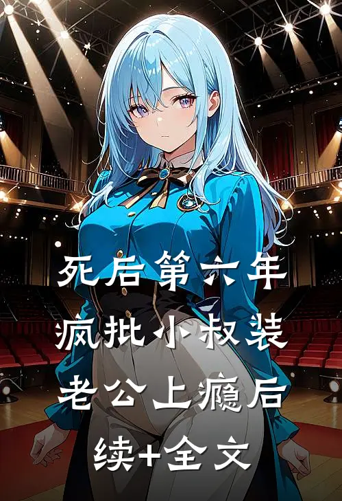 死后第六年，疯批小叔装老公上瘾后续+全文