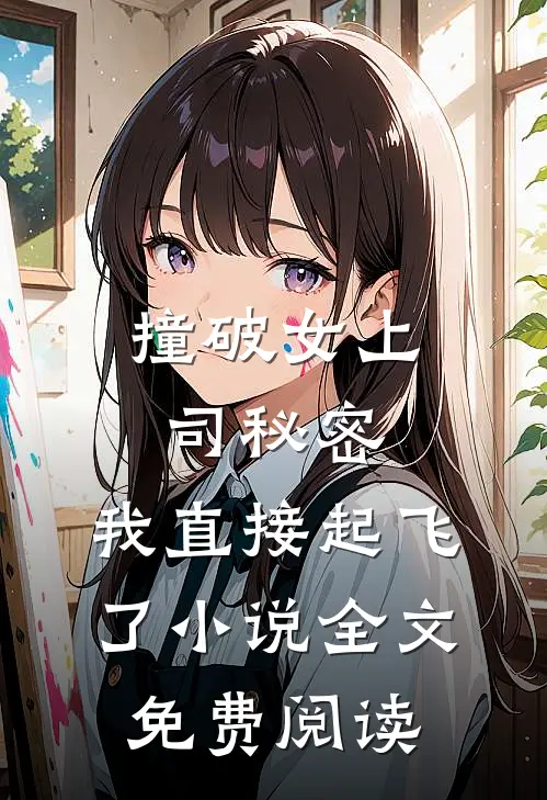 撞破女上司秘密，我直接起飞了小说全文免费阅读