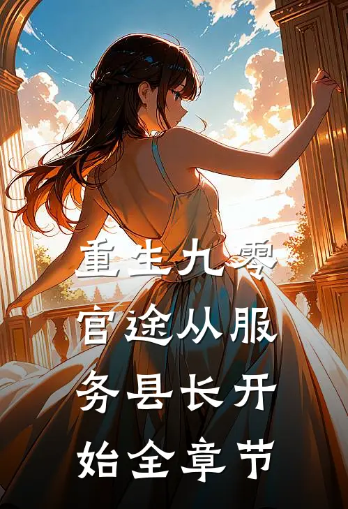 重生九零：官途从服务县长开始全章节