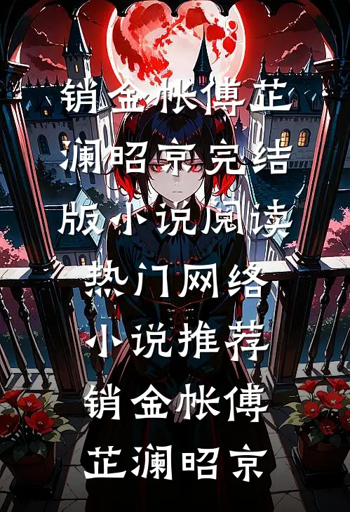 销金帐(傅芷澜昭京)完结版小说阅读_热门网络小说推荐销金帐(傅芷澜昭京)