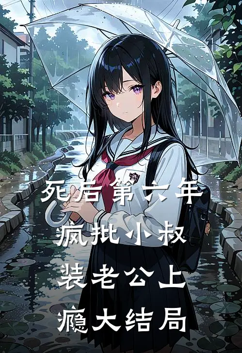 死后第六年，疯批小叔装老公上瘾大结局