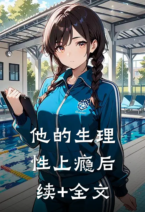 他的生理性上瘾后续+全文