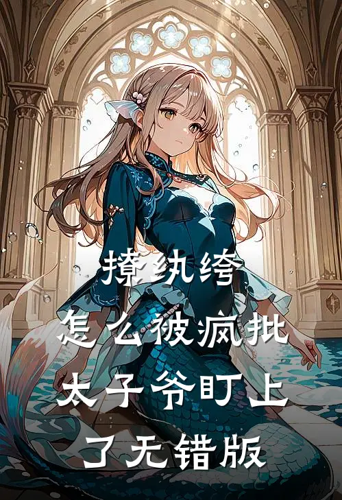 撩纨绔，怎么被疯批太子爷盯上了无错版