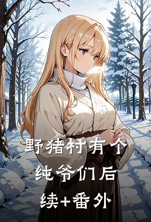 野猪村有个纯爷们后续+番外