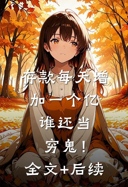 存款每天增加一个亿，谁还当穷鬼！全文+后续