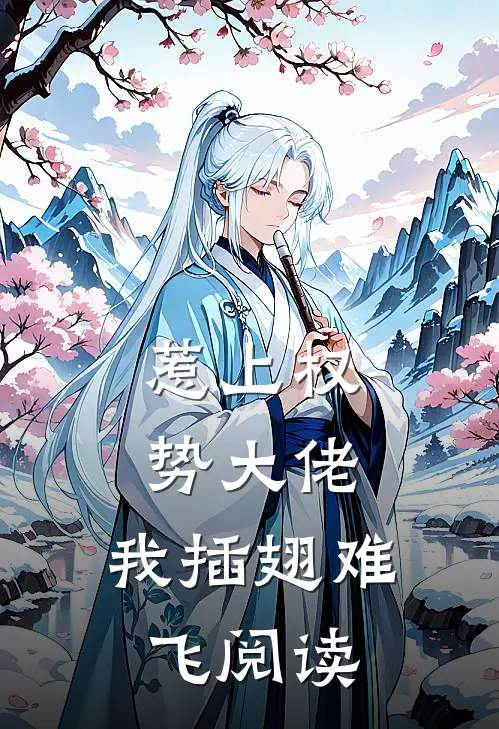 惹上权势大佬，我插翅难飞阅读