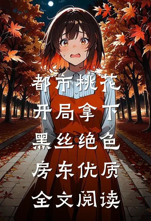 都市桃花，开局拿下黑丝绝色房东优质全文阅读