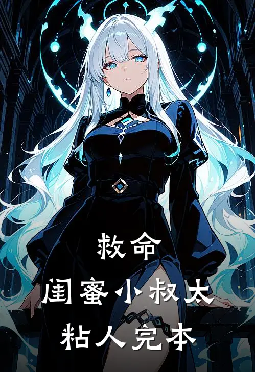 救命，闺蜜小叔太粘人完本