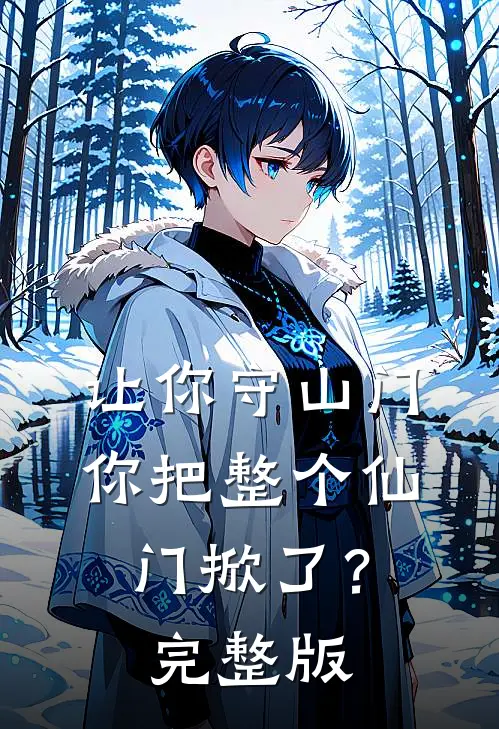 让你守山门，你把整个仙门掀了？完整版