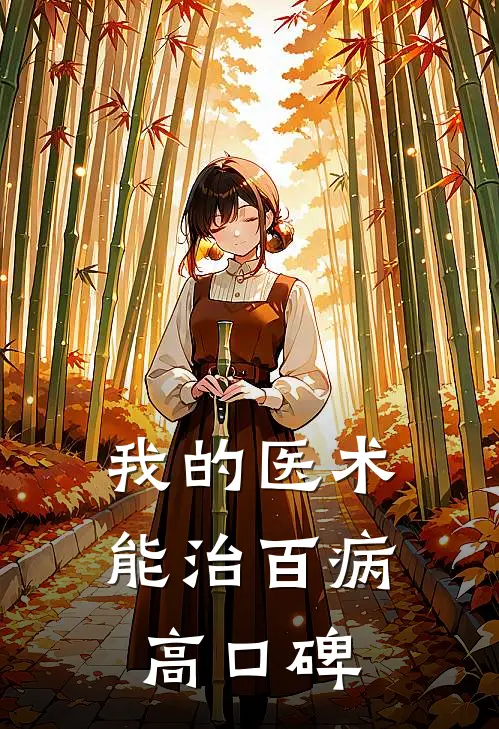 我的医术能治百病高口碑