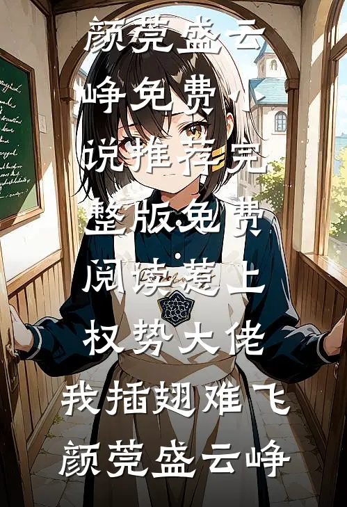 惹上权势大佬，我插翅难飞(颜莞盛云峥)免费小说推荐_完整版免费阅读惹上权势大佬，我插翅难飞颜莞盛云峥