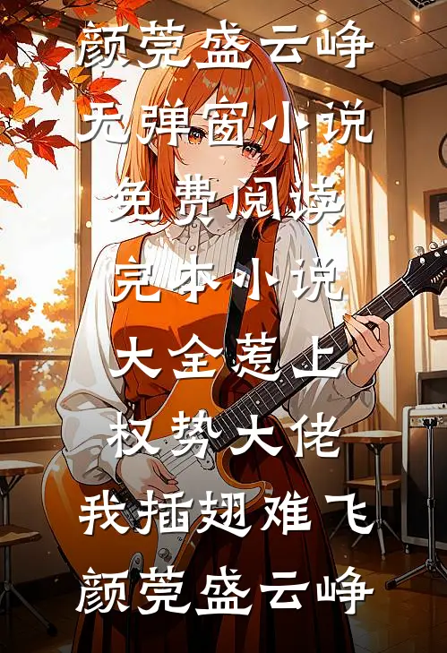 惹上权势大佬，我插翅难飞(颜莞盛云峥)无弹窗小说免费阅读_完本小说大全惹上权势大佬，我插翅难飞(颜莞盛云峥)