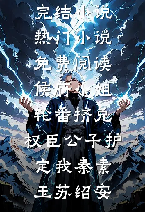 侯府小姐轮番挤兑，权臣公子护定我秦素玉苏绍安热门完结小说_热门小说免费阅读侯府小姐轮番挤兑，权臣公子护定我(秦素玉苏绍安)