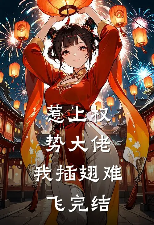 惹上权势大佬，我插翅难飞完结