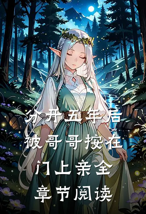 分开五年后，被哥哥按在门上亲全章节阅读