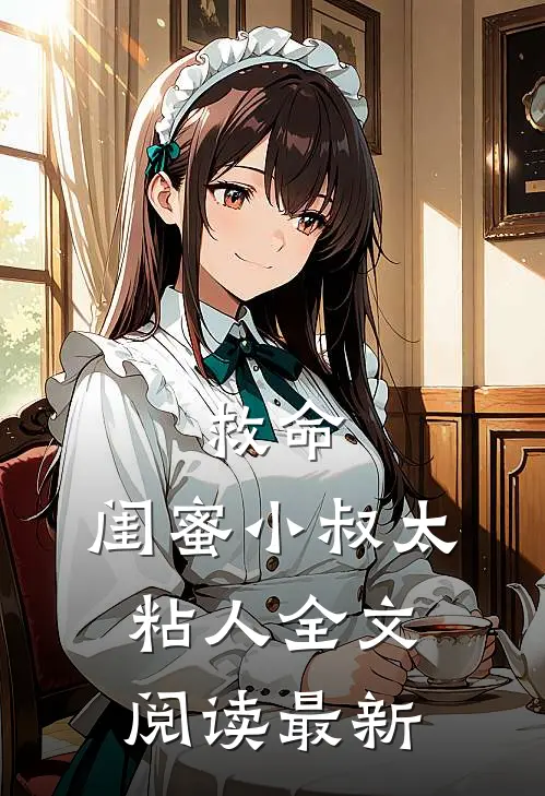 救命，闺蜜小叔太粘人全文阅读最新