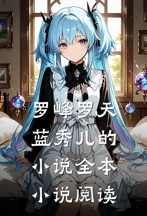 罗峰罗天蓝秀儿的小说全本小说阅读