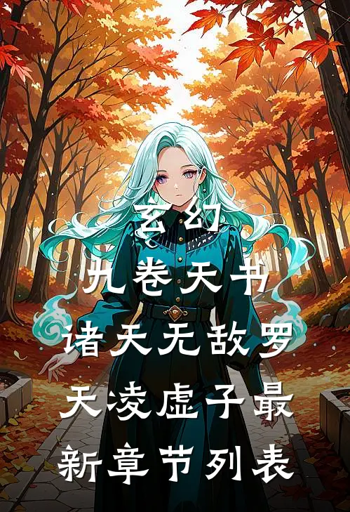 玄幻：九卷天书，诸天无敌罗天凌虚子最新章节列表