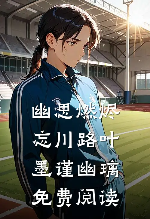 幽思燃烬忘川路叶墨谨幽璃免费阅读