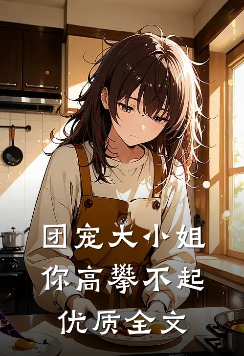 团宠大小姐你高攀不起优质全文