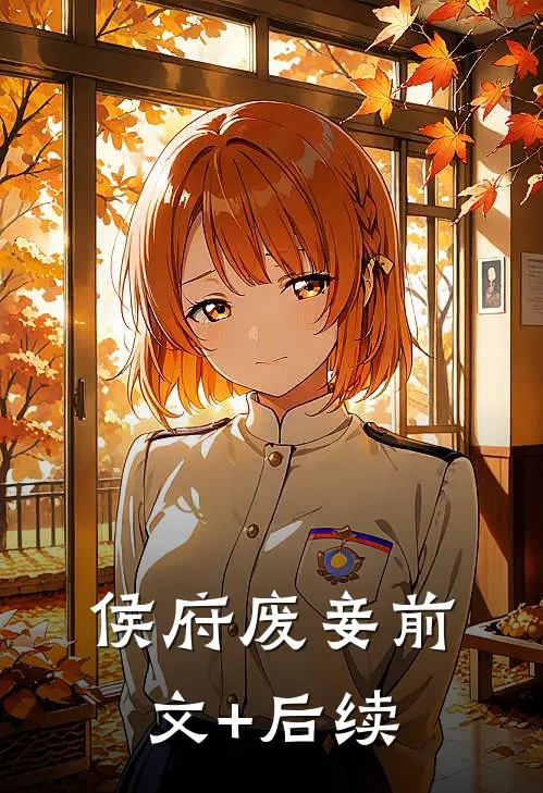 侯府废妾前文+后续