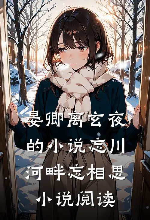 晏卿离玄夜的小说忘川河畔忘相思小说阅读