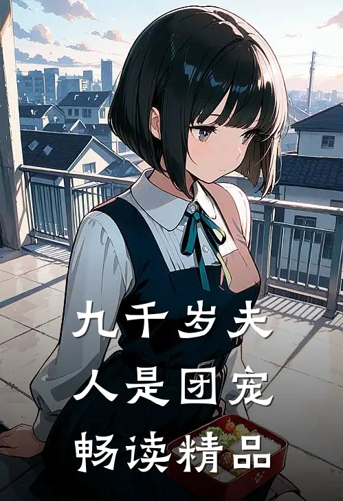 九千岁夫人是团宠畅读精品