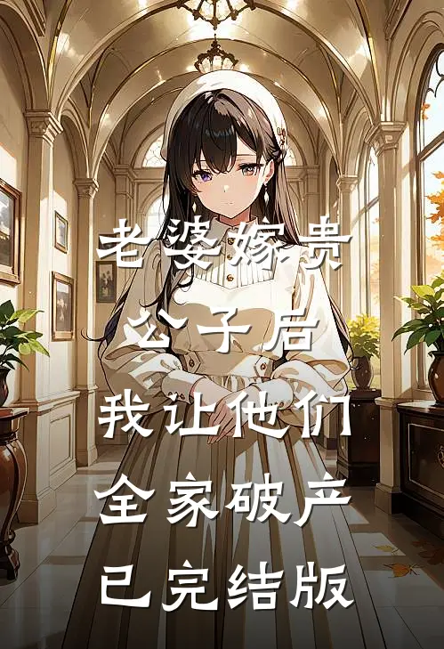 老婆嫁贵公子后，我让他们全家破产已完结版
