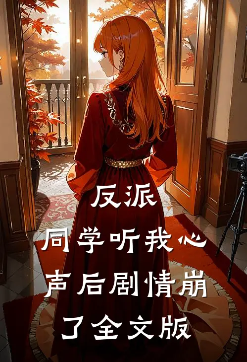 反派：同学听我心声后剧情崩了全文版