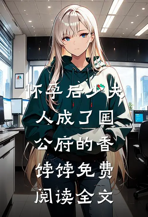 怀孕后少夫人成了国公府的香饽饽免费阅读全文