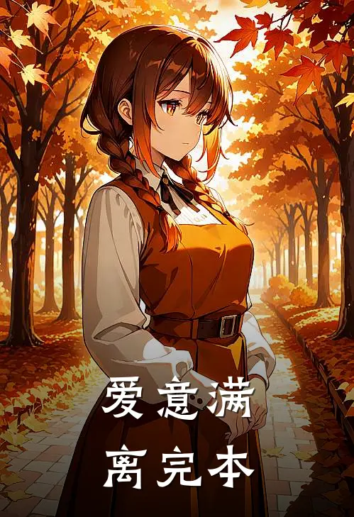 爱意满离完本