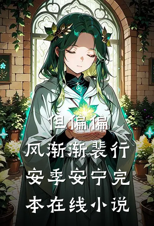 但偏偏，风渐渐裴行安季安宁完本在线小说