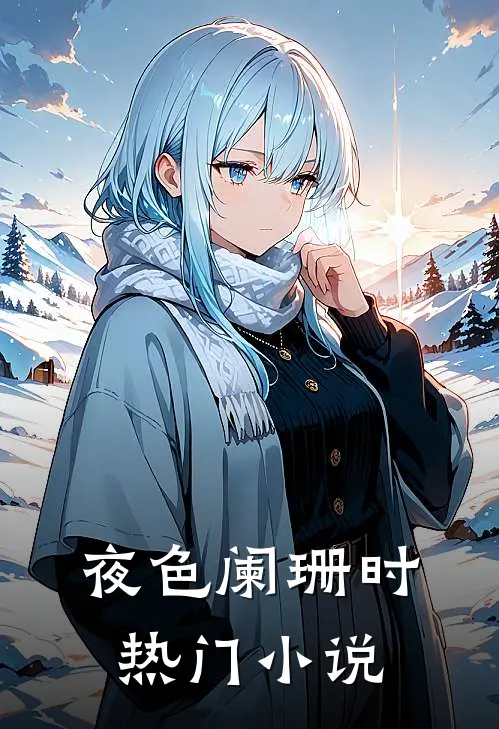 夜色阑珊时热门小说