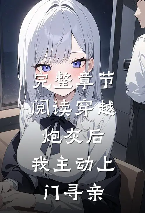 完整章节阅读穿越炮灰后，我主动上门寻亲
