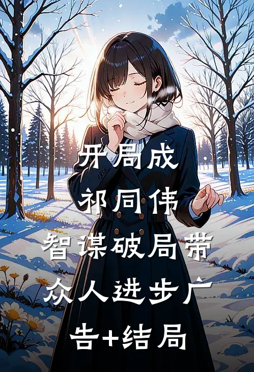 开局成祁同伟，智谋破局带众人进步广告+结局