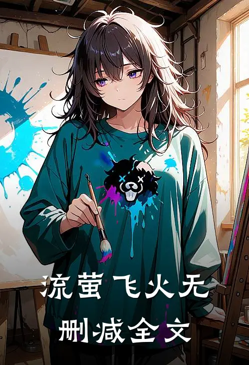 流萤飞火无删减全文