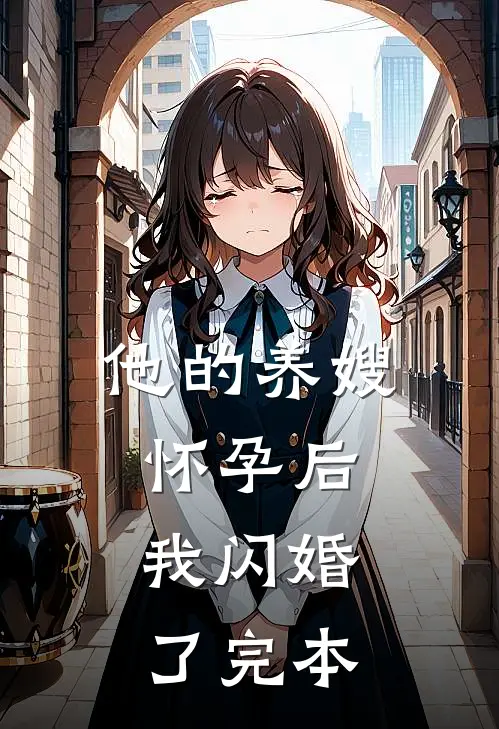 他的养嫂怀孕后，我闪婚了完本