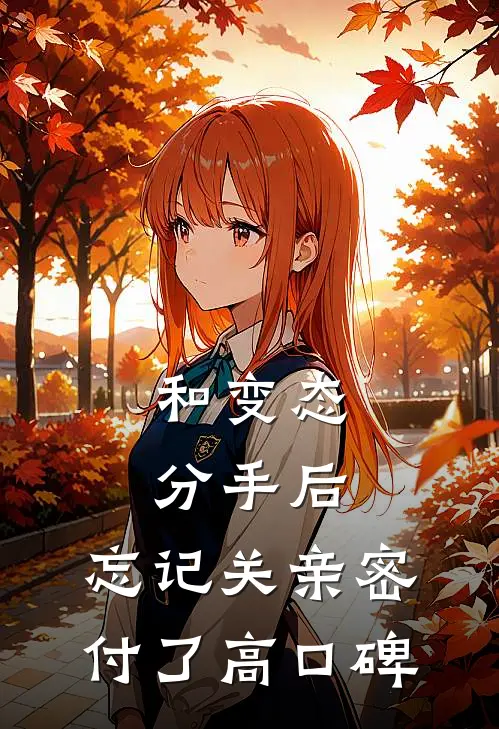 和变态分手后，忘记关亲密付了高口碑