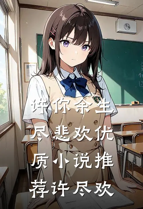 许你余生尽悲欢优质小说推荐许尽欢