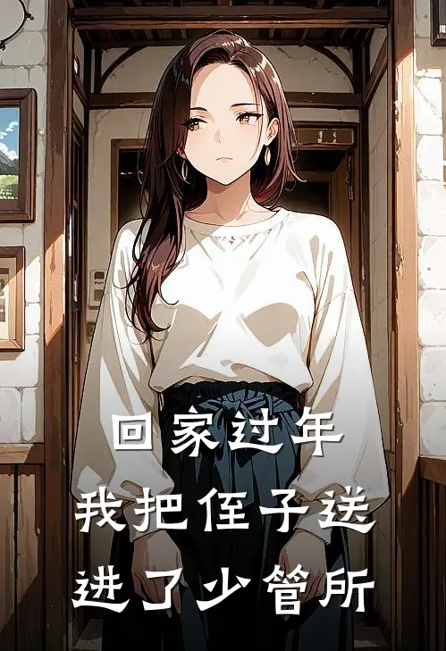 回家过年，我把侄子送进了少管所