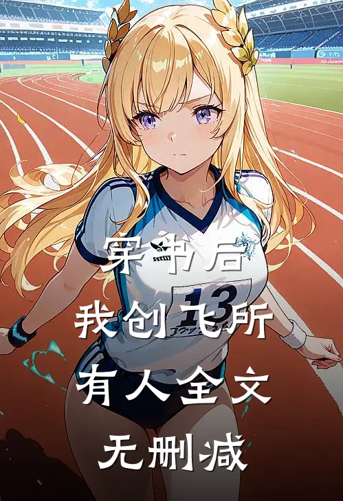 穿书后，我创飞所有人全文无删减