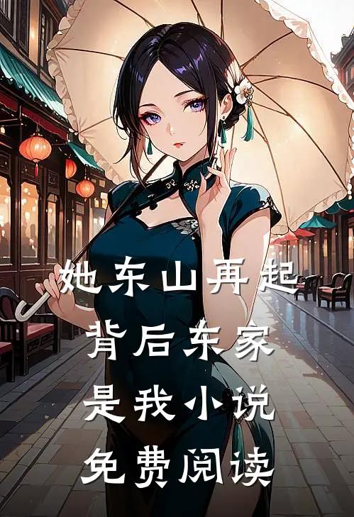 她东山再起，背后东家是我小说免费阅读