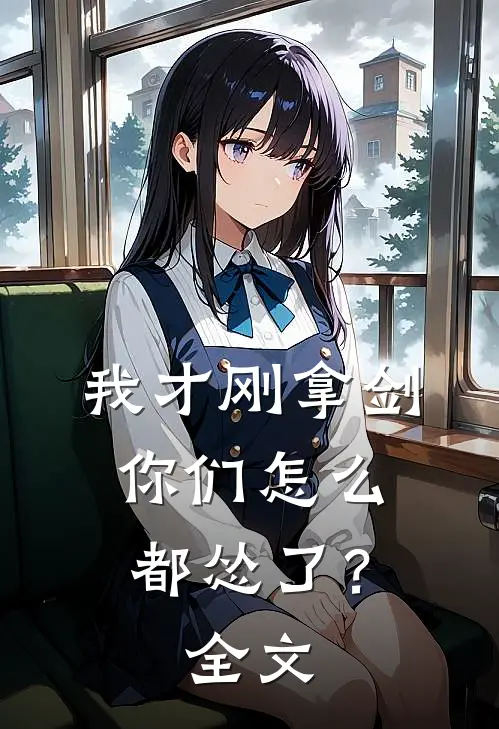 我才刚拿剑，你们怎么都怂了？全文